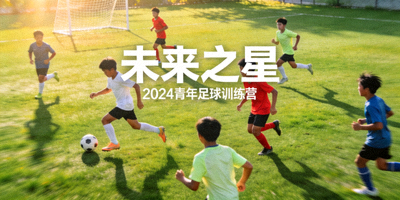青年球员训练场景，未来之星